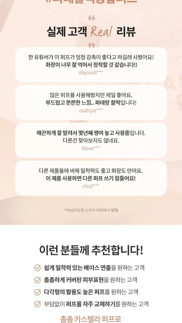 [파데찰떡궁합] 바닐라코 촘촘/촉촉 카스텔라 퍼프 6개입 2종 상세페이지 10